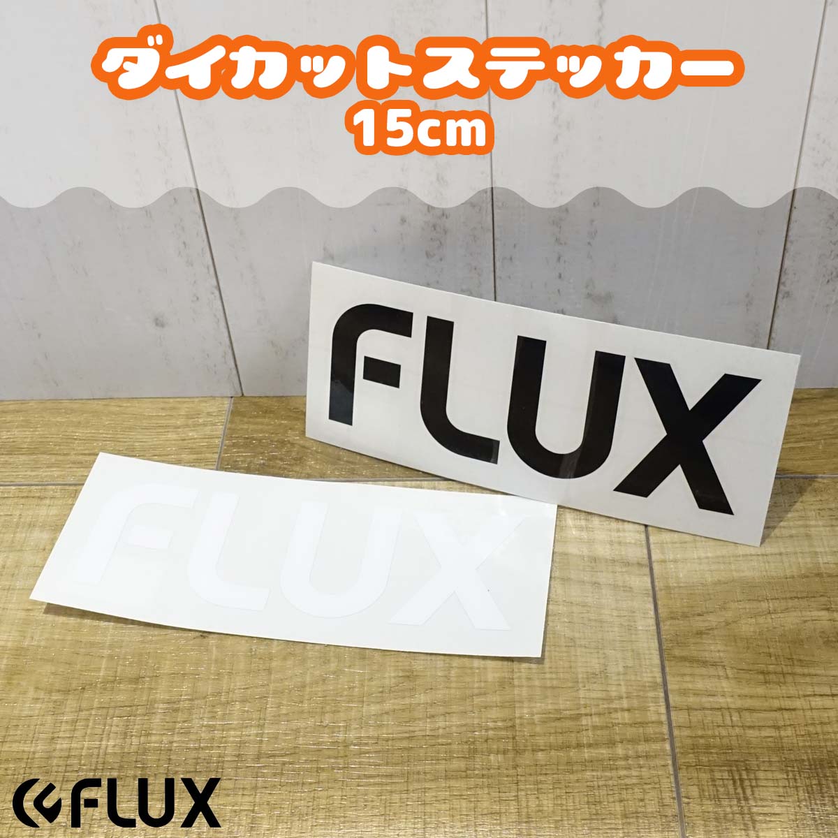FLUX フラックス ステッカー 15cm ロゴ ダイカット ッティング シール デカール 転写 スノーボード スノボー アクセサリー 白 黒 ホワイト ブラック 日本正規品