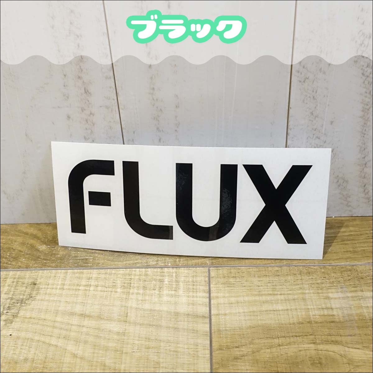 ��4/4��4/9����ȥ꡼��P10�ܡ�FLUX �ե�å��� ���ƥå��� 15cm ���� �������å� �åƥ��� ������ �ǥ����� ž�� ���Ρ��ܡ��� ���Υܡ� ���������꡼ �� �� �ۥ磻�� �֥�å� ����������