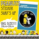 SNOOPY スヌーピーステッカー ピーナッツステッカー ビッグサイズ シール サーフィン サーフボード 品番 SNP-0064 PEANUTS STICKER SURF'S UP