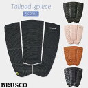 BRUSCO ブラスコ デッキパッド Tailpad 3ピース トラクションパッド デッキパッチ サーフィン サーフボード ショートボード サーフギア おしゃれ シンプル 日本正規品