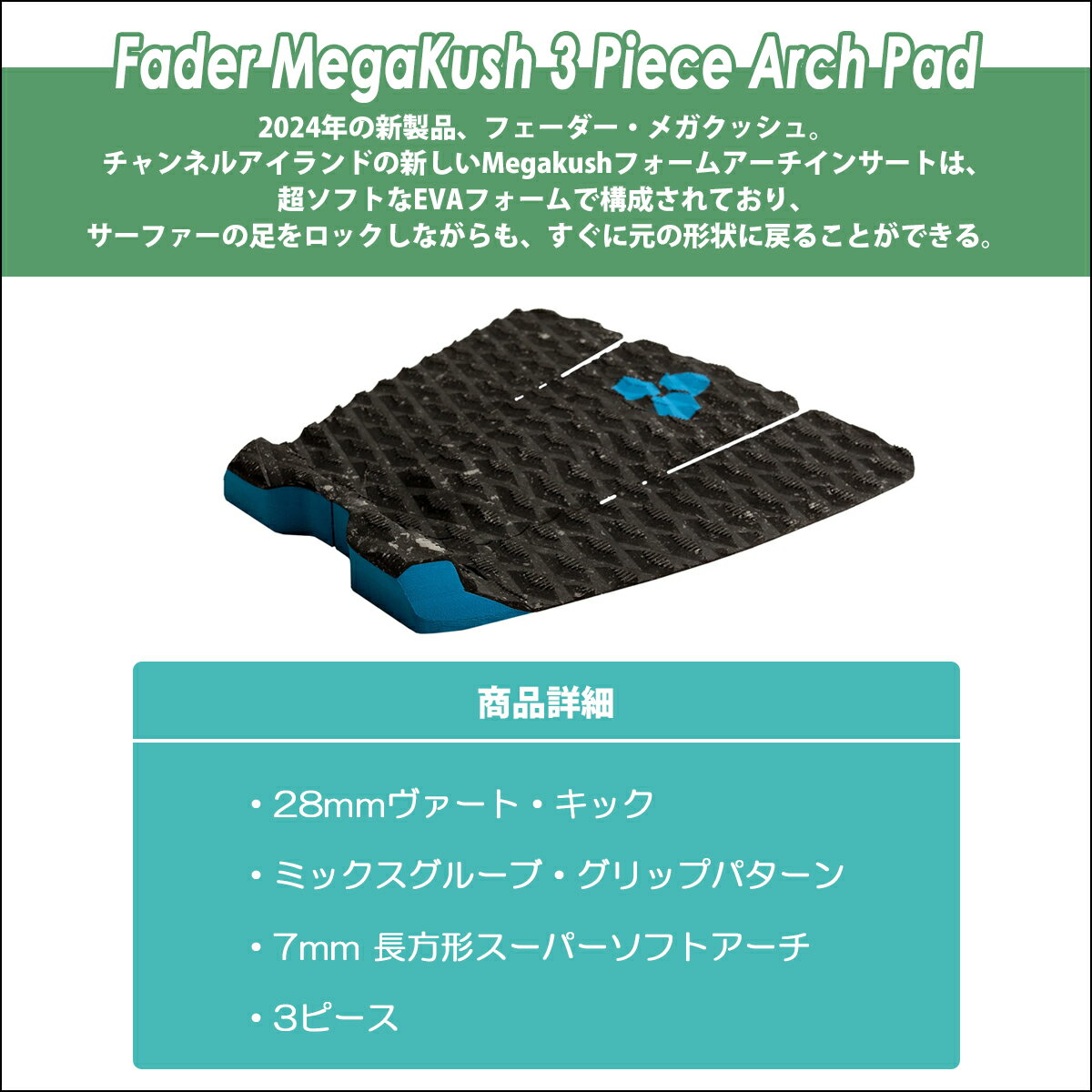 Channel Islands チャンネルアイランド アルメリック デッキパッド アーチパッド フェーダーメガクッシュ 3ピース Arch Pad トラクションパッド デッキパッチ Fader MegaKush 3 Piece Al Merrick 日本正規品 2
