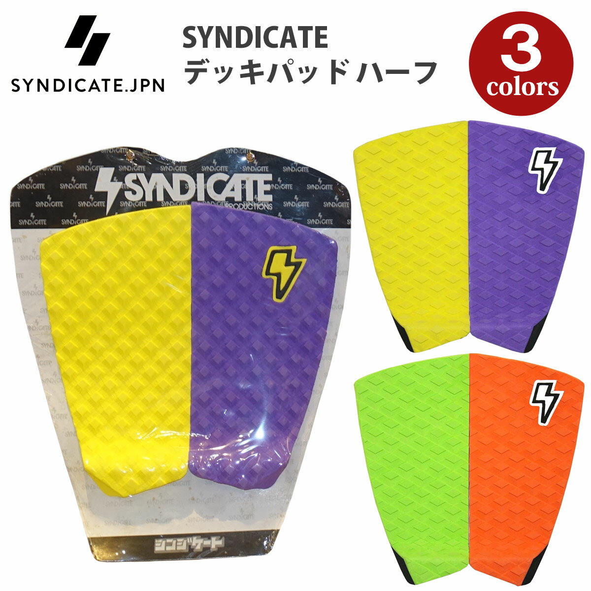 SYNDICATE シンジケート デッキパッド ハーフ 2ピース デッキパッチ トラクションパッド サーフィン 日本正規品