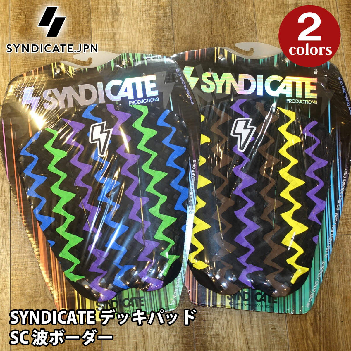 SYNDICATE シンジケート デッキパッド SC 波ボーダー NAMI 3ピース デッキパッチ トラクションパッド サーフィン 日本正規品