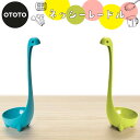 OTOTO オトト ネッシー レードル おたま お玉 キッチンツール キッチン雑貨 キッチングッズ 調理道具 調理器具 台所用品 かわいい おもしろ 食洗器使用可 日本正規品