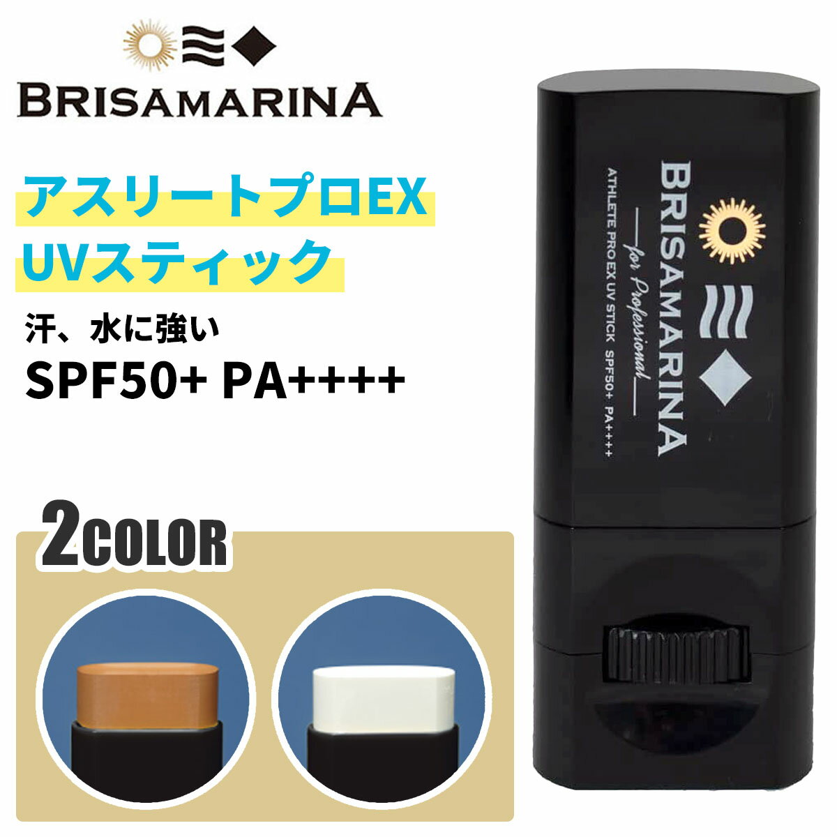 BRISA MARINA ブリサマリーナ 日焼け止め 日焼止め 固形UVフェイススティック 顔用 サンケア ウォータープルーフ ウォーターレジスタント ATHLETE PRO EX UV STICK アスリートプロEX仕様 UVプロテクト SPF50+ PA++++ UVスティック 日本正規品