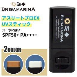 ブリサマリーナ 日焼け止め スティック BRISA MARINA ブリサマリーナ 日焼け止め 日焼止め 固形UVフェイススティック 顔用 サンケア ウォータープルーフ ウォーターレジスタント ATHLETE PRO EX UV STICK アスリートプロEX仕様 UVプロテクト SPF50+ PA++++ UVスティック 日本正規品