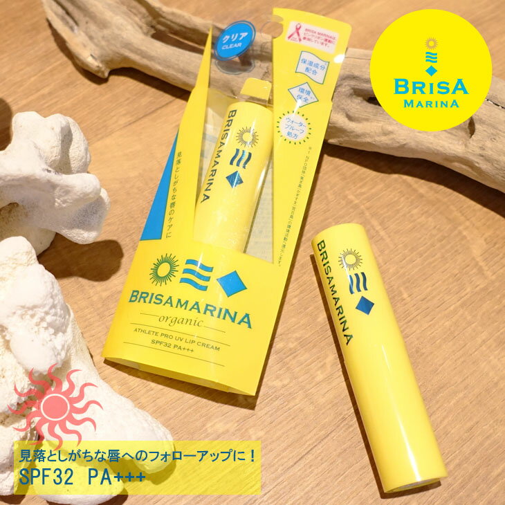 BRISA MARINA ブリサマリーナ アスリートプロ UVリップクリーム クリアー 固形UVリップスティック 唇用 日焼け止め …