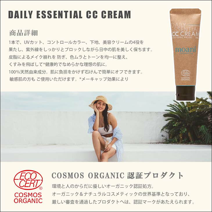 moani organics �⥢�� �������˥��� �������˥å����Ƥ��ߤᲽ�Ѳ��� ���ƻߤ� �ǥ��꡼���å��󥷥��CC���꡼�� DAILY ESSENTIAL CC CREAM SPF50 PA++++ UV���å� ����ȥ����륫�顼 ���ƥ��꡼�� 100%ŷ��ͳ����ʬ ����������