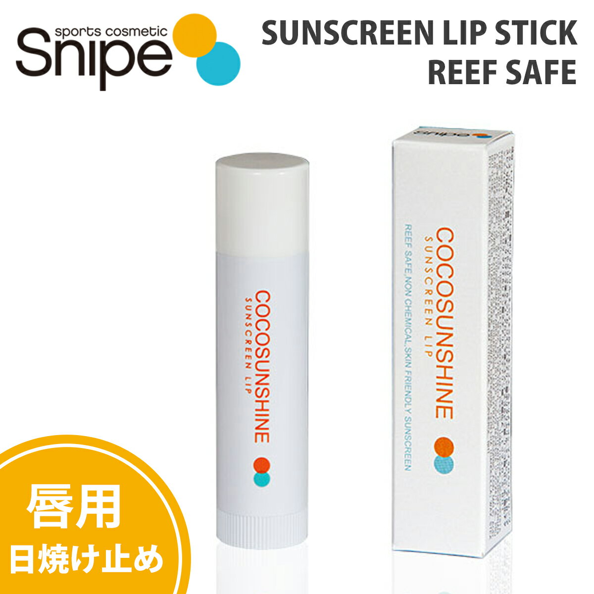 COCOSUNSHINE ココサンシャイン 唇用 日焼け止め リップ SUNSCREEN LIP STICK REEF SAFE サンスクリーンリップ リップスティック リーフセーフ 日焼止め サンケア ココナッツオイル アルガンオイル シアバター アロエエキス サトザクラエキス 日本正規品