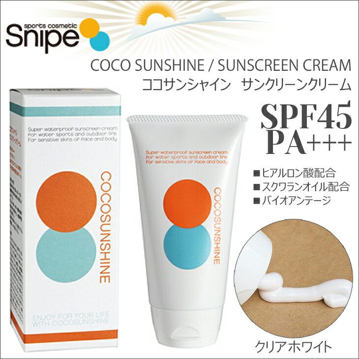 COCOSUNSHINE ココサンシャイン SUNSCREEN CREAM サンスクリーンクリーム SPF45 日焼止め Snipe Sports Cosmetic スナイプ スポーツ コスメティック 日焼け止めクリーム からだ用 全身用 ウォータープルーフ PA サンケア ウォーターレジスタント 日本正規品