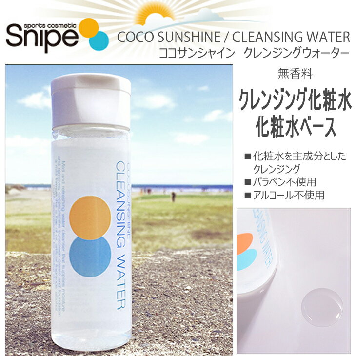 COCOSUNSHINE ココサンシャイン CLEANSING WATER クレンジングウォーター クレンジング化粧水 化粧水ベース Snipe Sports Cosmetic スナイプ スポーツ コスメティック 日本正規品