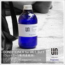 楽天オーシャン スポーツUN アン コンディショナー ウエットスーツ フレグランス ウェットスーツ専用柔軟剤 CONDITIONER for WET SUIT fragrance 日本正規品