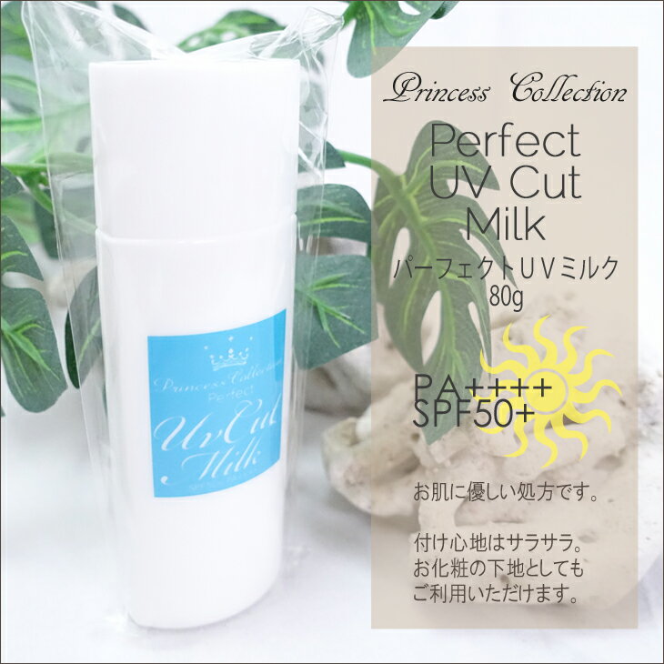 日本正規品 Princess Collection(プリンセスコレクション) Perfect UV Cut Milk パーフェクトUVカットミルク 80g 日焼止め乳液 日焼け止めクリーム ノンケミカル処方 防水(ウォータープルーフ) SPF50+ PA++++