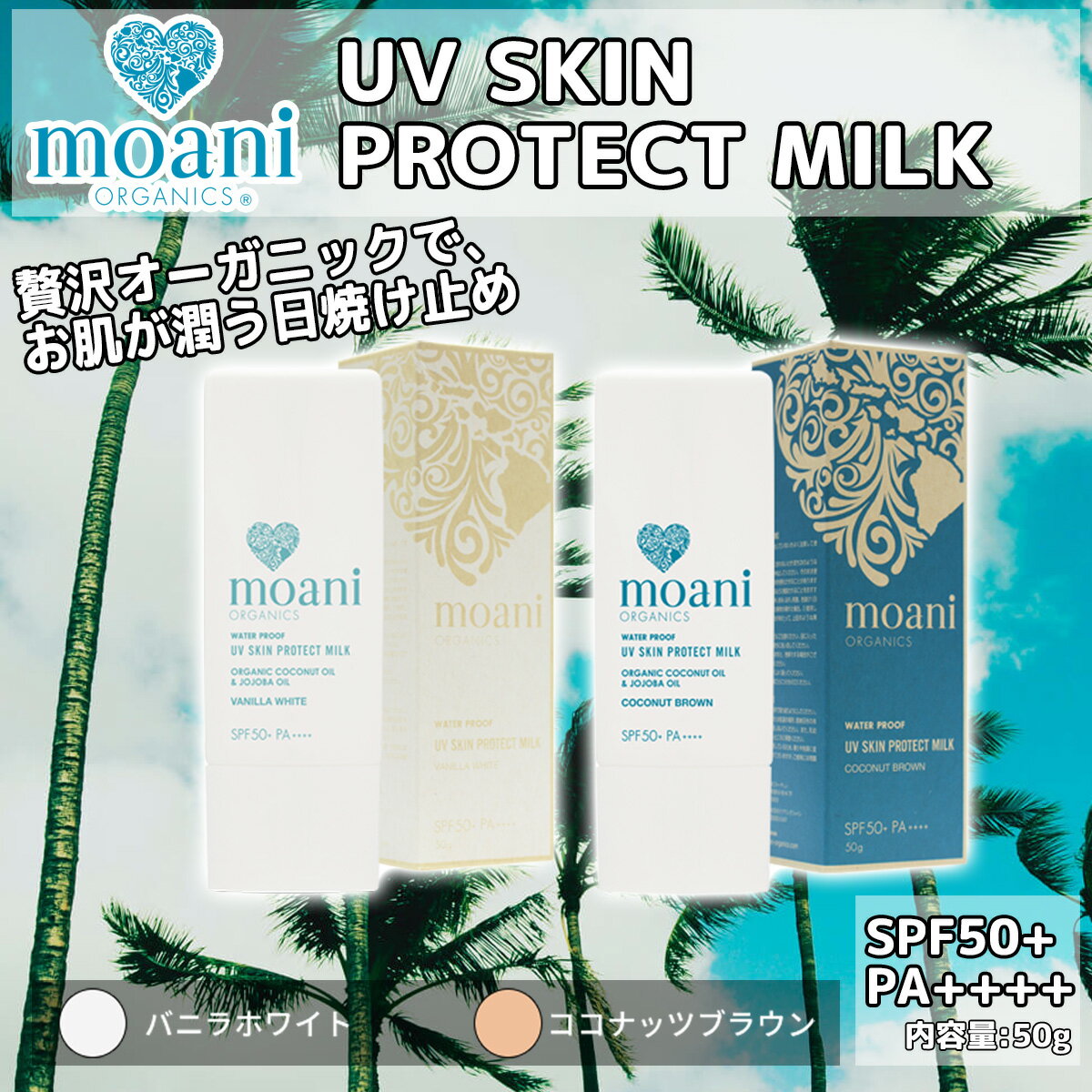 moani organics モアニ オーガニクス オーガニック日焼け止め 日焼止め UVスキンプロテクトミルク UVプロテクト UV S…
