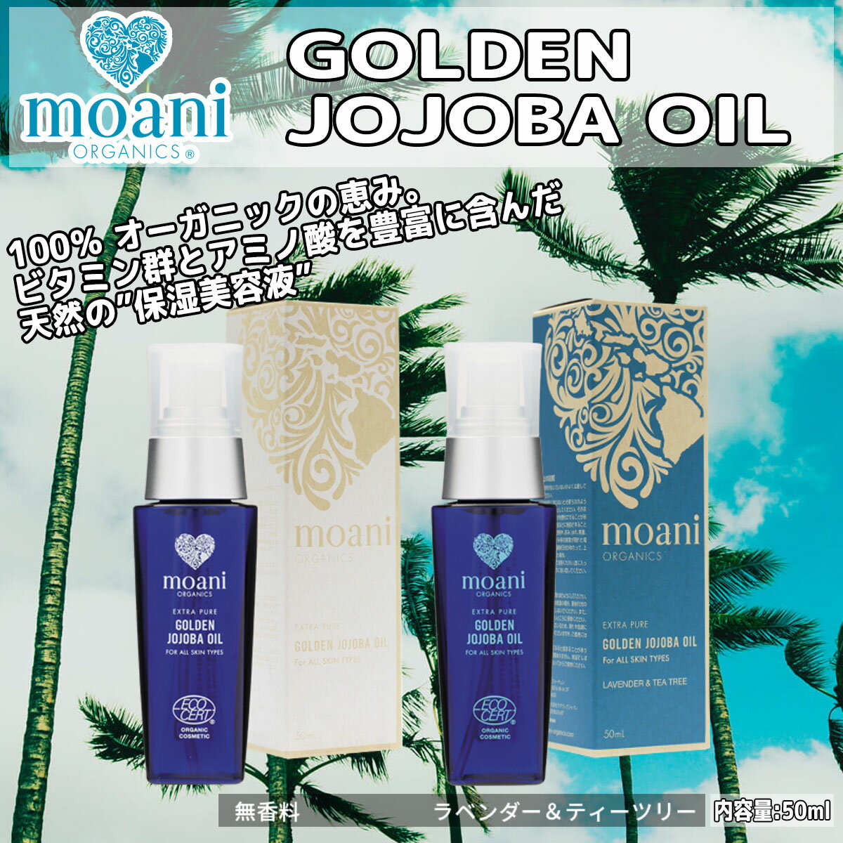 moani organics モアニ オーガニクス ゴールデン・ホホバオイル オーガニック 保湿美容液 GOLDEN JOJOBA OIL 日本正規品