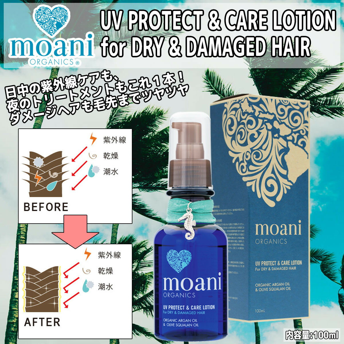 【送料無料】日本正規品 moani organics(モアニ オーガニクス) UV PROTECT & CARE LOTION for DRY & DAMAGED HAIR 髪用アウトバストリートメント