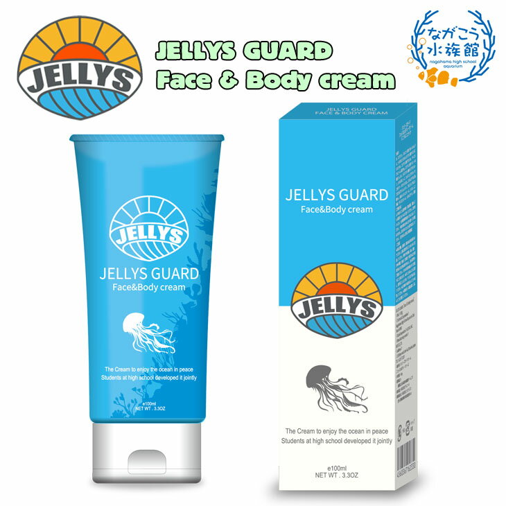 JELLYSGUARD ジェリーズガード クラゲよけ ジェリーズ フェイス ボディー クリーム JELLYS Face & Body cream バニラ…