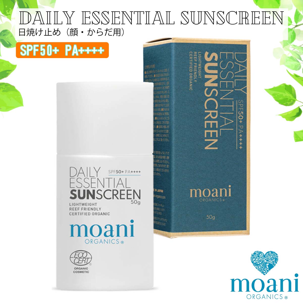 moani organics モアニ オーガニクス オーガニック 日焼け止め DAILY ESSENTIAL SUNSCREEN 日焼止め 海 SPF50+ PA+++…