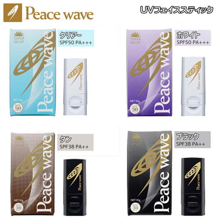 PEACE WAVE ピースウェーブ 日焼け止め 固形 UVフェイススティック UVプロテクト 顔用 ...