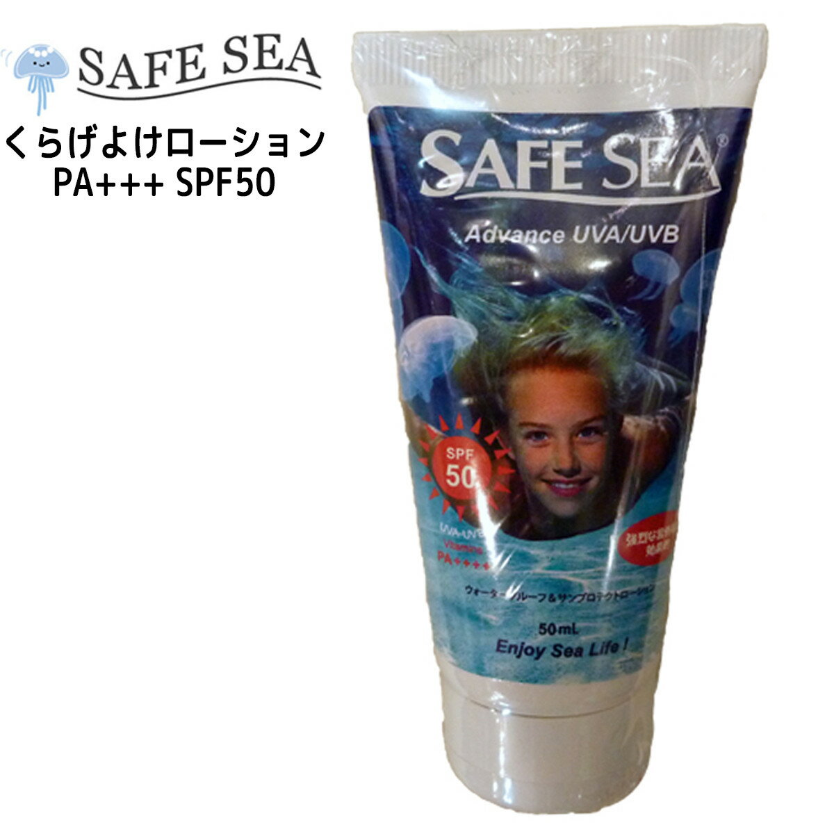 【4/14〜4/17エントリーでP10倍】SAFE SEA セーフシー クラゲよけ くらげよけ 日焼け止め アドバンス チューブ 50mlチューブタイプ SPF50 UAV/UVB PA++++ UVプロテクト サンケア ウォータープルーフ/ウォーターレジスタント 日本正規品