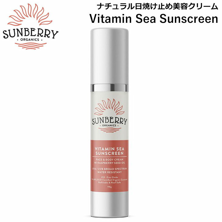 SUNBERRY ORGANICS サンベリーオーガニックス 日焼け止め Vitamin Sea Sunscreen ナチュラル日焼け止め美容クリーム SB110 海用 ナチュラル 日本正規品