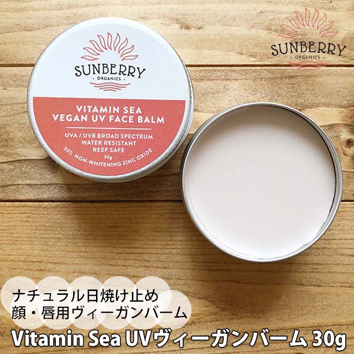 SUNBERRY ORGANICS サンベリーオーガニックス ナチュラル日焼け止め Vitamin Sea UV 顔用 唇用 ヴィーガンバーム 日…