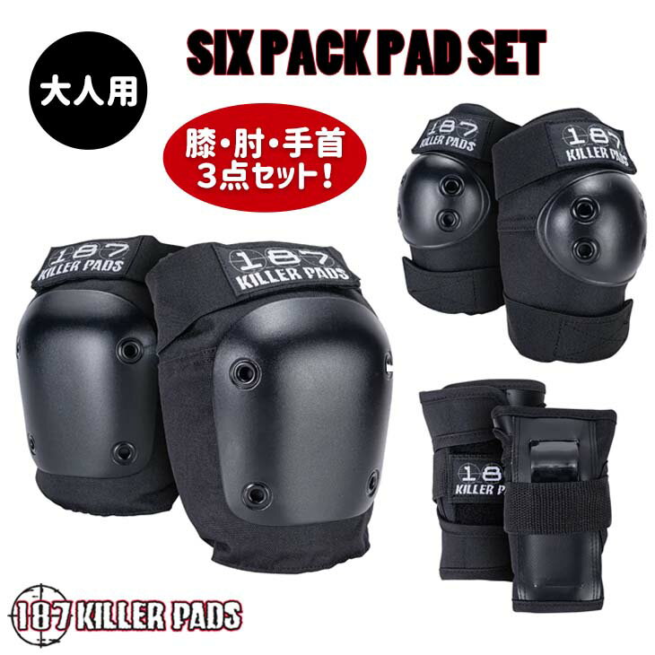 187KILLER PADS 187キラーパッド プロテクター SIX PACK PAD SET 保護 大人用 3点セット リストガード ..