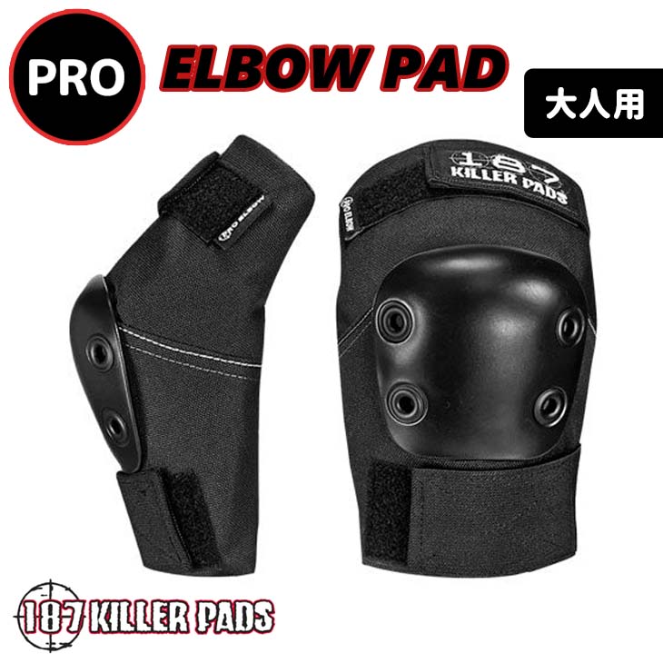 187KILLER PADS 187キラーパッド プロテクター PRO ELBOW PAD プロ ひじ 肘 保護 ガード 防具 大人用 自転車 BMX スケート 黒 ブラック 日本正規品