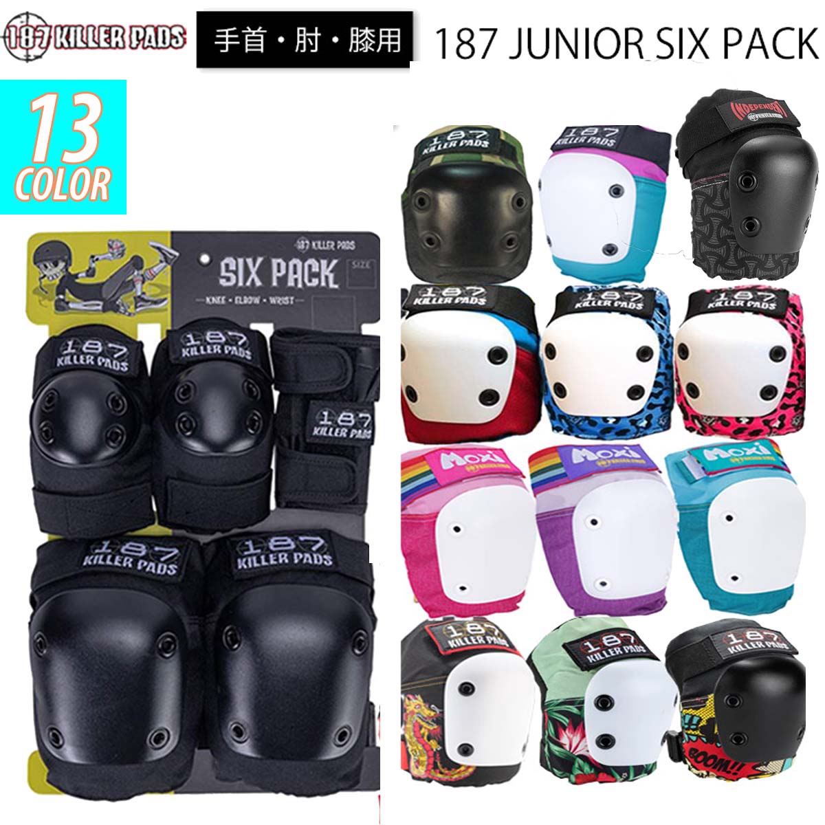 187KILLER PADS 187キラーパッド プロテクター JUNIOR SIX PACK ジュニアシックスパック ジュニア用 キッズ用 3点セット 子供用 リストガード エルボーパット ニーパッド ワンエイトセブン 日…