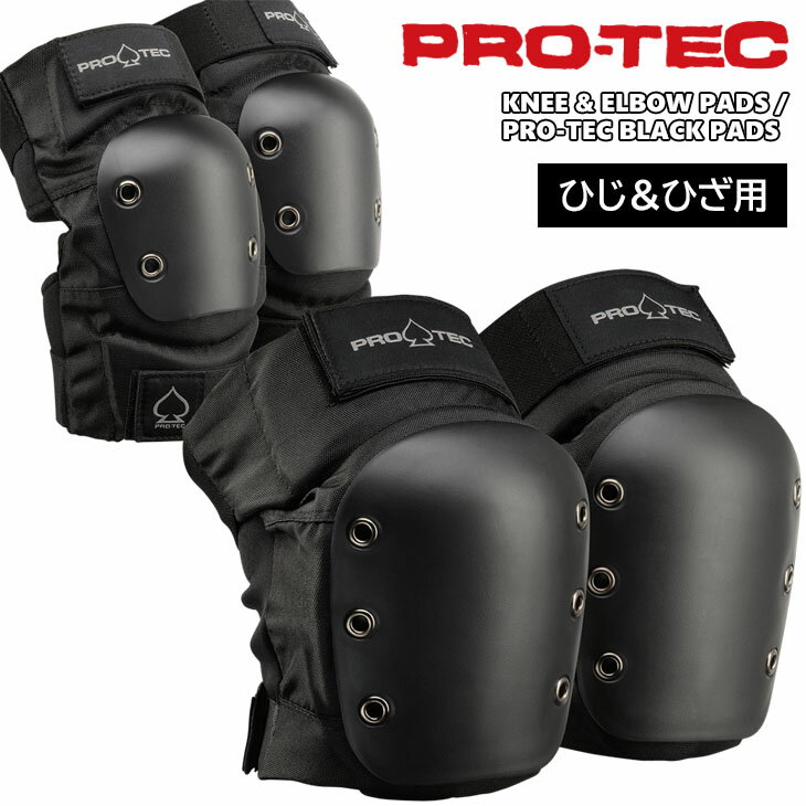 PRO-TEC プロテック プロテクター KNEE & ELBOW PADS BLACK PADS ニー エルボー パッド ブラック 2点 セット ひざ 膝 ひじ 肘 スケート..