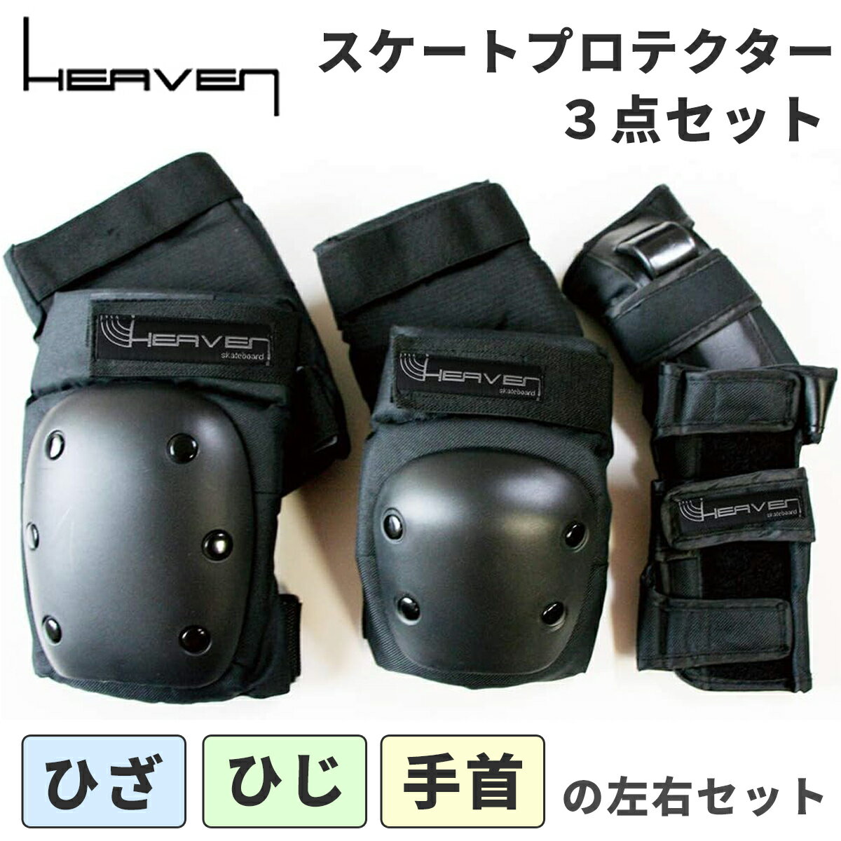 HEAVEN ヘブン プロテクター スケートプロテクター3点セット 保護 スケートボード スケボー 大人用 子供用 子ども用 リストガード エルボーパット ニーパッド ヒザ ひざ 膝 ヒジ ひじ 肘 手首 …