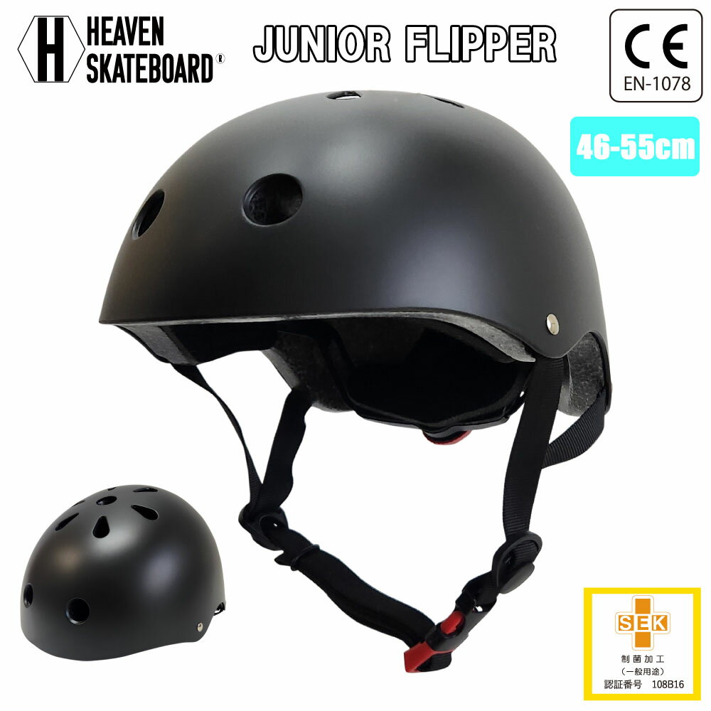 HEAVEN SKATEBOARD ヘブンスケートボード ジュニア用 ヘルメット JUNIOR FLIPPER ジュニアフリッパー スケボー スケートボード プロテクター 子供用 自転車 BMX キックバイク 一輪車 制菌防臭加工 CE認証 替パッド付 JASA加盟 日本正規品