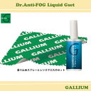 GALLIUM ガリウム 曇り止めスプレー Dr.Anti-FOG Liquid Gset レンズクロス 2点セット サングラス ゴーグル ユニセックス スキー...