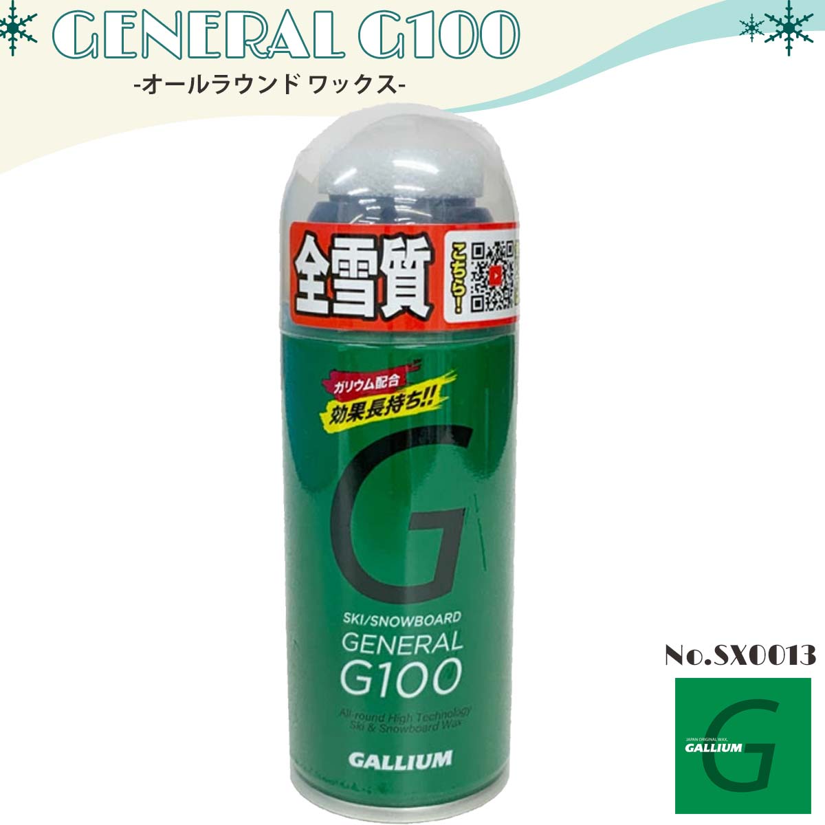 GALLIUM ガリウム ワックス GENERAL G100 オールラウンド スプレータイプ 全雪質対応 ユニセックス ス..