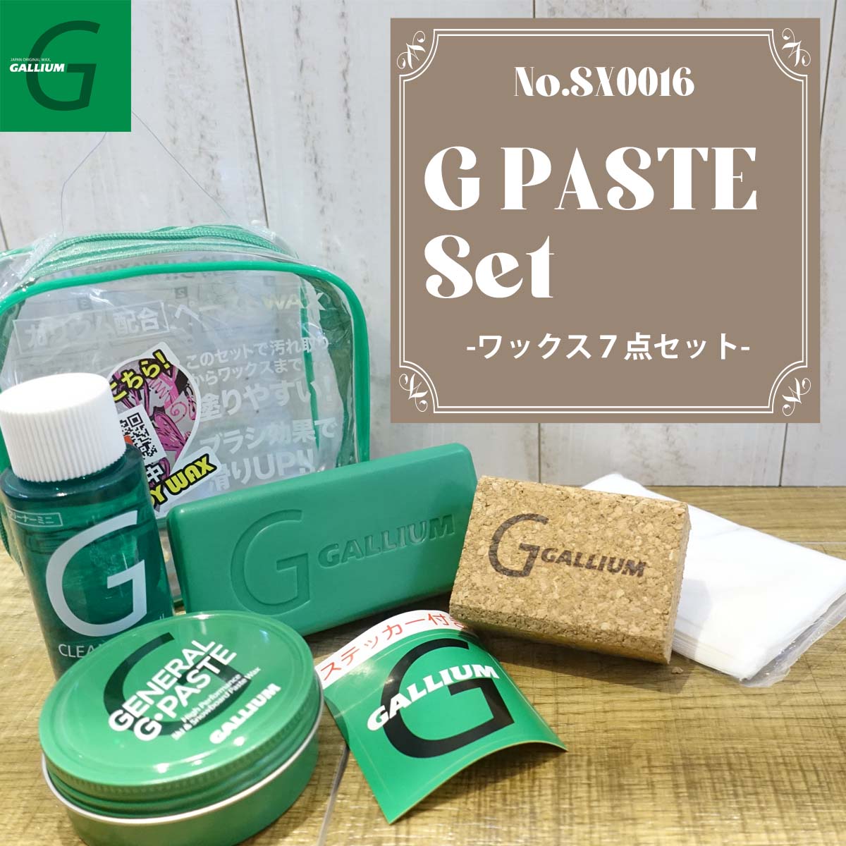 【1/24〜1/28エントリーでP10倍】GALLIUM ガリウム ワックスセット GPASTE Set 汚れ取り ペーストワックス 7点セット ブラシ コルク クリーナー ユニセックス スキー スノボ ウィンタースポーツ 品番 SX0016 日本正規品