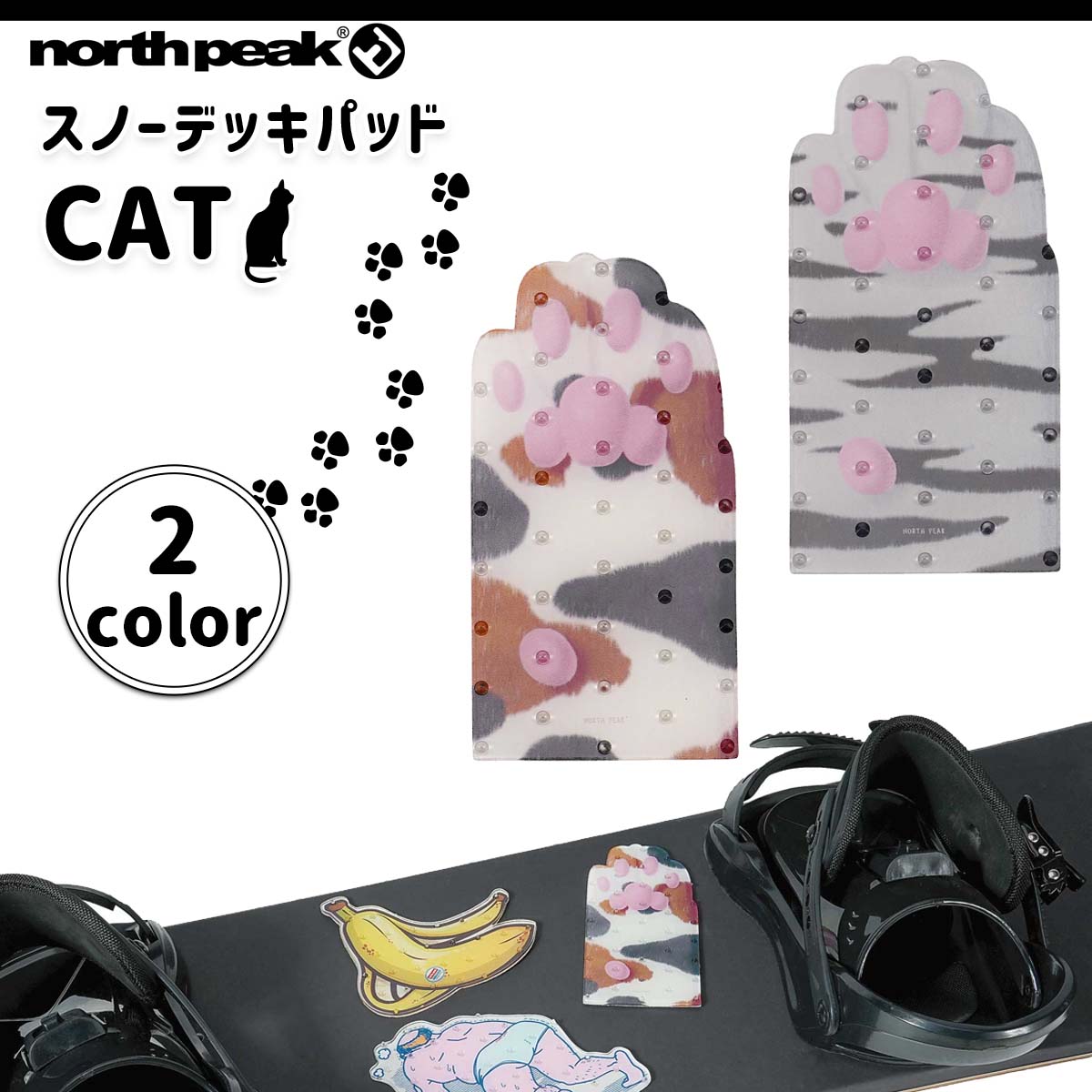 north peak ノースピーク CAT リフトを降りる際に足が滑らないよう、ボードの後ろ足寄りに貼る滑り止めパッド ・デザインが楽しめるデッキパッドシリーズ ・グリップ力の高いスパイクタイプ ■ 商品詳細 ■ 【品番】NP-3319 ■素材：TPU ■生産国：台湾 ■カラー： WT(ホワイト) GY(グレー) ■サイズ：1pc(約21×約14×約1cm) ※クレジットカード/銀行振り込み/楽天(etc)決済など、15時までに決済完了の場合は即日発送！(※15時以降の決済確認は翌日以降ご入金確認後の発送） ○デザイン等、予告なしに変更となる場合があります。ご了承ください。 ○掲載商品の色は、できる限り現品と同じになるよう努めておりますが、ご使用のパソコン環境により多少色合いが異なる場合がございます。著しい色の相違は御座いませんのでご安心ください。 〇メーカー公式サイトから抜粋している画像等をそのまま使用している場合は、撮影方法や明るさにより実際商品と色味が異なる場合がございますが予めご了承ください。 〇商品ページに記載のカラー表記ですが、カタログやJANコード作成時などにメーカーで割り当てたカラー表示となり実際の商品と色味が異なる場合がございますが予めご了承下さい。 〇また柄物商品の場合などは、商品により柄の位置や入り方に個体差が生じてしまいます。商品ページの写真とイメージが異なる場合がございますが予めご了承下さい。 ○お急ぎのお客様は、ご確認していただく事をお勧め致します。 ※コチラの商品は小型宅配便での発送となります。 『翌日配送(あす楽対応)、日時指定、代引き可能』となりますが送料の方が込みの値段となりますのでご了承下さい。