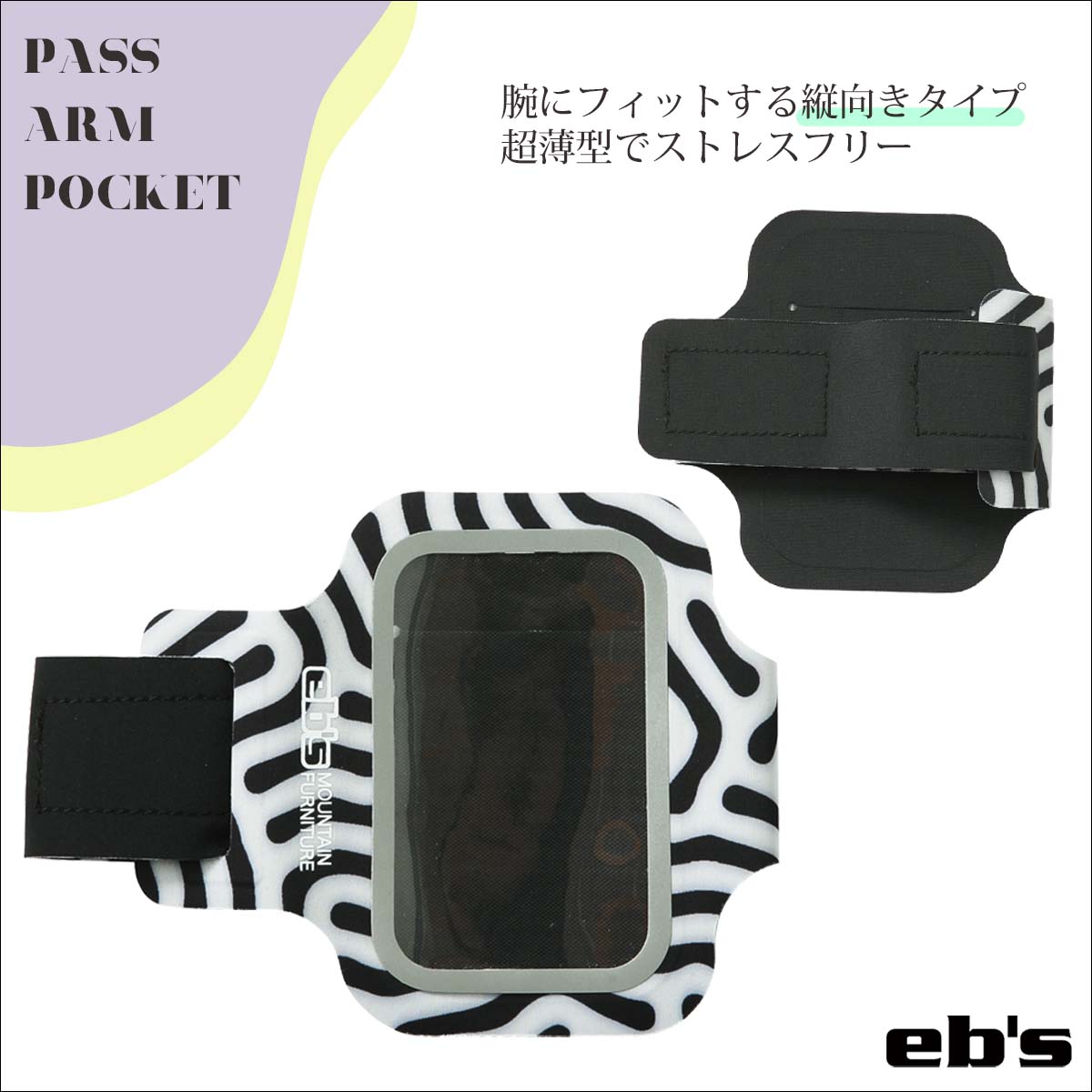 【5/9〜5/15エントリーでP10倍】24/25 eb's エビス パスケース PASS ARM POCKET カードケース アーム用 腕 サイズ調整可 縦向き 軽量 スノー スノー小物 スノーボード スノボ スキー snow レディース メンズ ユニセックス 2024年秋冬 品番 #4400609 日本正規品 2