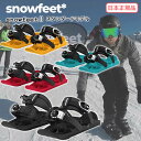 23-24 snowfeet 2 スノーフィート 2 スタンダードモデル ミニスキー ウィンタースポーツ スノーギア ウィンターシューズ スノーボードブーツ 取り付け スキー スノーボード 2023年 2024年 日本正規品の商品画像