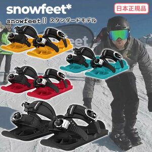 22-23 snowfeet スノーフィート 2 スタンダードモデル ミニスキー ウィンタースポーツ スノーギア ウィンターシューズ スノーボードブーツ 取り付け スキー スノーボード 2022年 2023年 日本正規品