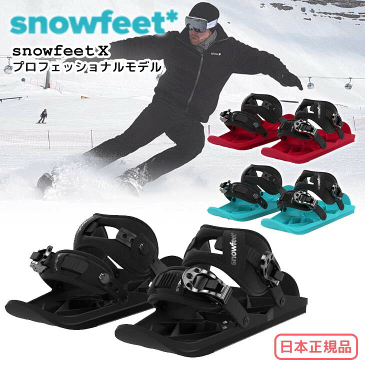 23-24 snowfeet X スノーフィート エックス プロフェッショナルモデル ミニスキー ウィンタースポーツ スノーギア ウィンターシューズ スノーボードブーツ 取り付け スキー スノーボード 2023年 2024年 日本正規品