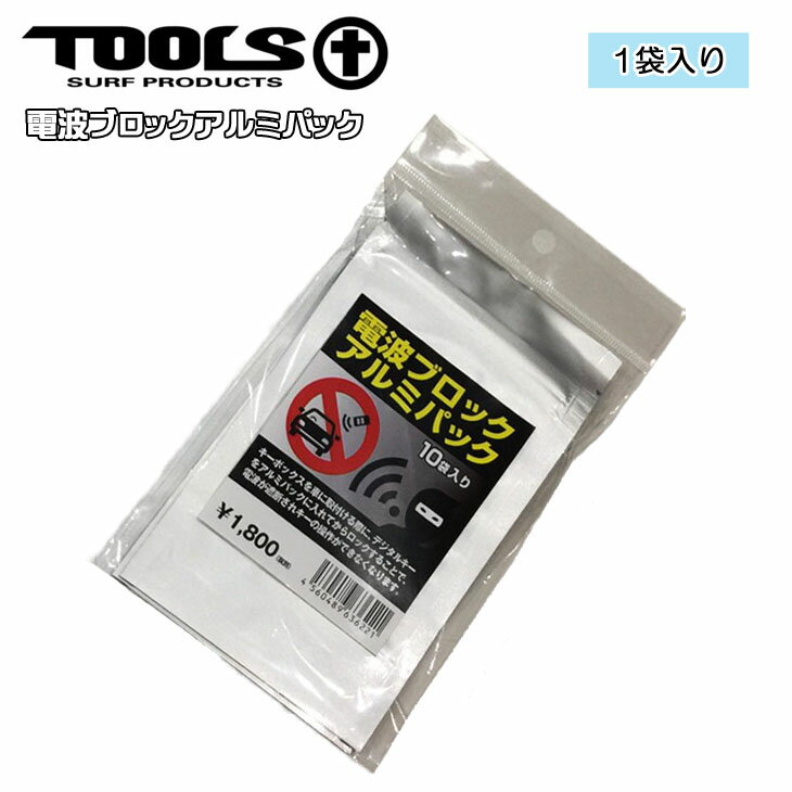 TOOLS TLS ツールス 電波ブロック アルミパック 1袋入り バラ売り キーボックス ロック 鍵 防犯 電波遮断 トゥールス サーフィン 日本正規品