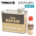 TOOLS TLS トゥールス トゥールズ TLS REPAIR PU RESIN SET クリアレジンセット リペア サーフボード修理剤 硬化樹脂 硬化剤付き パーメック付き リペア剤 修理 サーフボード 日本正規品