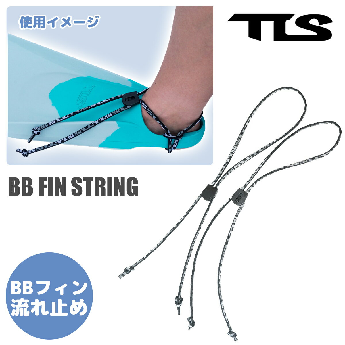 Rakuten - 【週末限定！エントリーで最強配送商品ポイント2倍】TLS ツールス フィンストリング ボディーボードフィン BB FIN STRING ボディボード 流れ止め 紐タイプ 両足用 TOOLS トゥールス 日本正規品