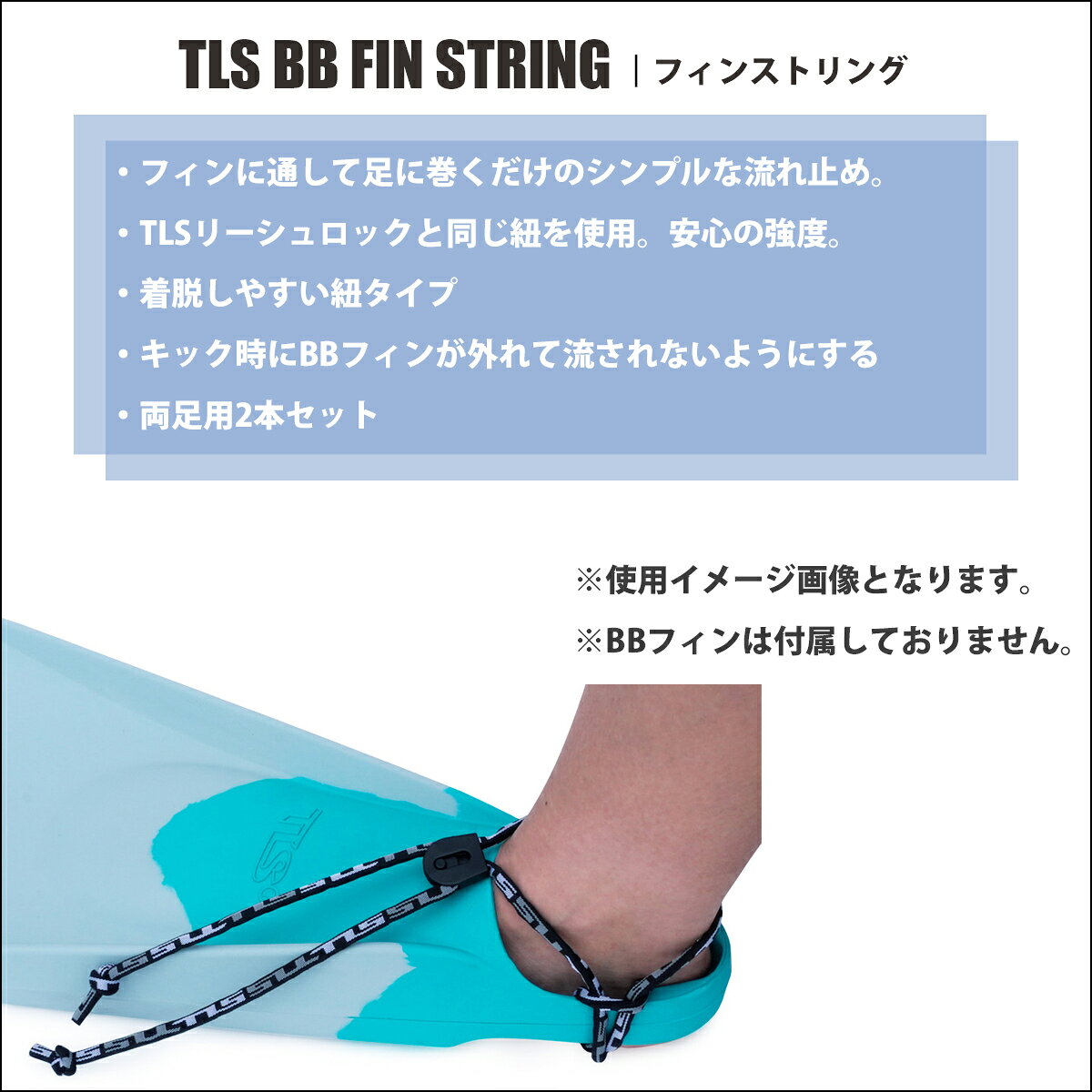 オーシャン スポーツのTLS ツールス フィンストリング ボディーボードフィン BB FIN STRING ボディボード 流れ止め 紐タイプ 両足用 TOOLS トゥールス 日本正規品｜アングル2