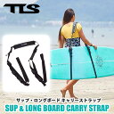 【TLS SUP & LONG BOARD CARRY STRAP｜サップ・ロングボード キャリーストラップ 】 ファン・ミドル・ロングボード・SUPの持ち運びが、楽々スムーズになるTLSオリジナルキャリーストラップ。 「ボードが分厚くて脇で抱えられない・・」 「サーフィンする前の移動で疲れてしまう・・」 「ボードが重過ぎて移動が大変・・」 そんな時、このストラップでボード運搬が楽に。 ■ 商品仕様 ・SUPボードまでカバーするショルダーキャリアー ・ショルダーストラップは厚みのあるパッド付き ・ストラップにボードを通すだけの簡単装着 ・スナップ固定のため、取付け・取り外しが簡単 ・スナップ部はネオプレン生地でカバー ・使用可能ボードサイズ幅：推奨幅 約85cmまで / 最大 約91cmまで ＊特殊な形状のサーフボードや厚みがあるボードの場合、収納できないことがございます。 ※こちらの商品は小型宅配便での発送となります。 ※折りたたんでの発送となりますので、あらかじめご了承ください。 ※クレジットカード/銀行振り込みなど、15時までに決済完了の場合は即日発送！(※15時以降の決済確認は翌日以降ご入金確認後の発送） ○デザイン等、予告なしに変更となる場合があります。ご了承ください。 ○掲載商品の色は、できる限り現品と同じになるよう努めておりますが、ご使用のパソコン環境により多少色合いが異なる場合がございます。著しい色の相違は御座いませんのでご安心ください。 〇商品ページに記載のカラー表記ですが、カタログやJANコード作成時などにメーカーで割り当てたカラー表示となり実際の商品と色味が異なる場合がございますが予めご了承下さい。 〇また柄物商品の場合などは、商品により柄の位置や入り方に個体差が生じてしまいます。商品ページの写真とイメージが異なる場合がございますが予めご了承下さい。 ○お急ぎのお客様は、ご確認していただく事をお勧め致します。 メーカー希望小売価格はメーカーサイトに基づいて掲載しています