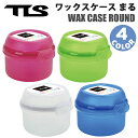 TLS TOOLS トゥールス ツールス WAX CASE ROUND ワックス ケース ワックスケース まる 丸形 小物入れ 収納 整理 整頓 保管 プラスチック容器 サーフィン グッズ サーフボード ブルー グリーン ピンク ホワイト 丸形ワックス最大3個収納可能 アクセサリー入れ 日本正規品