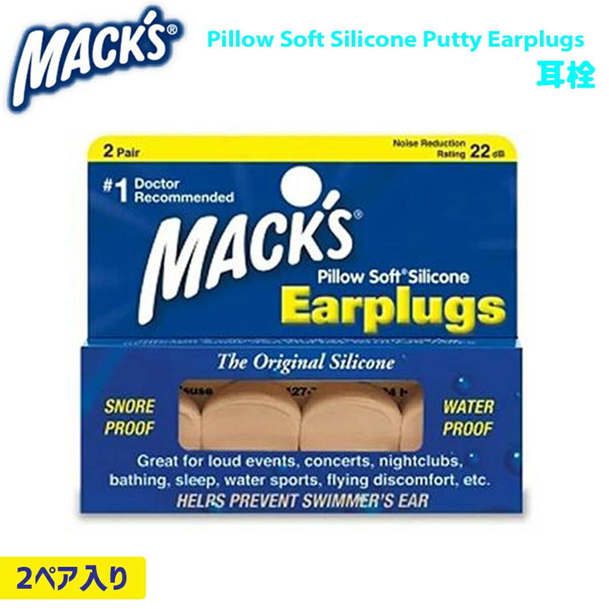 MACK'S マックス 耳栓 PILLOW SOFT ピローソフト 防水 シリコン イヤープラグ マックス ピロー ソフト Silicone Earplugs サーフアクセサリー レジャー アウトドア 水遊び マリンスポーツ ケース付き 4個入り 日本正規品