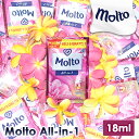 【7/4~7/10エントリーでP10倍】molto モルト All in 1 オールインワン 柔軟剤 加香剤 お試し用パック 18ml バリ島 バリ インドネシア 香料柔軟仕上げ剤 All-in-1