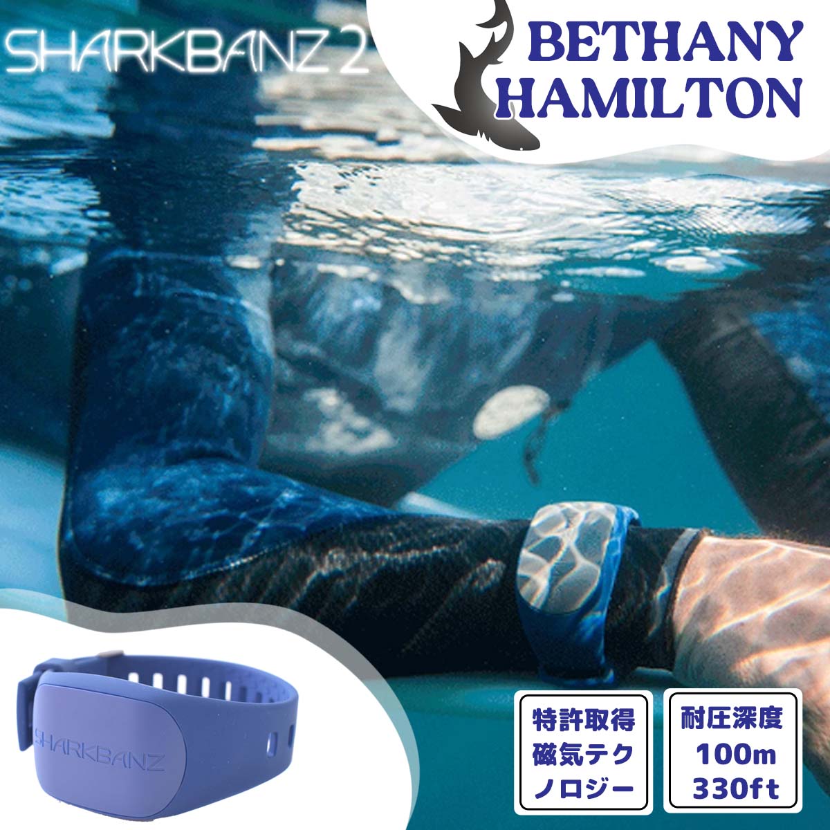 【4/4〜4/9エントリーでP10倍】SHARKBANZ2 シャークバンズ2 BETHANY HAMILTON 鮫 さめ除けバンド サメよけ シャークアタック防止 海 海水浴 シュノーケリング サーフィン マリンスポーツ ユニセックス 日本正規品