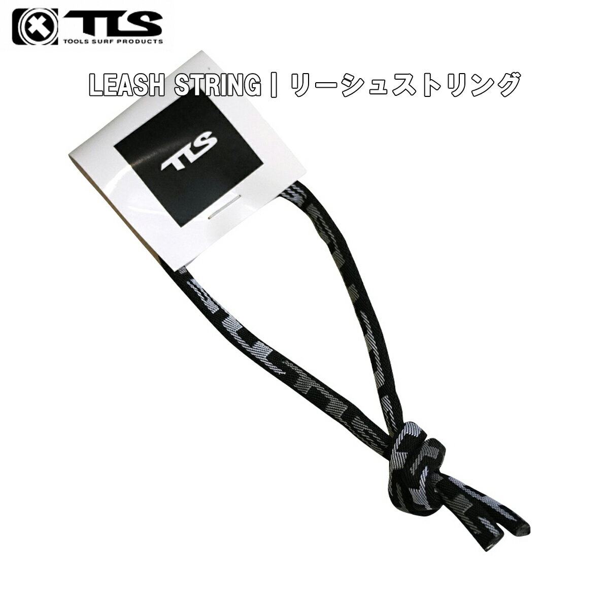 Rakuten - TLS TOOLS トゥールス ツールス リーシュストリング LEASH STRING リーシュロック リーシュコード リッシュコード パワーコード サーフィン用 リーシュカップ 日本正規品
